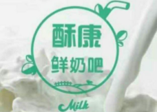 酥康鲜奶吧