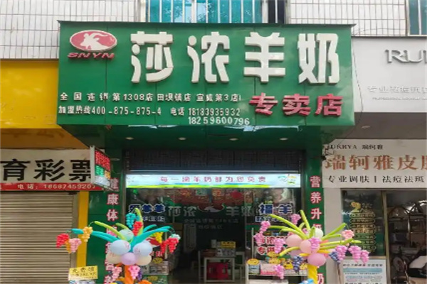 莎浓羊奶店