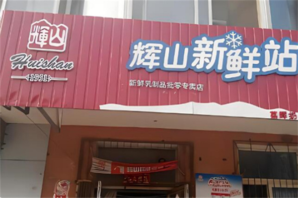 辉山奶站