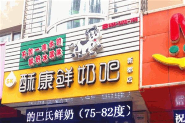 酥康鲜奶吧