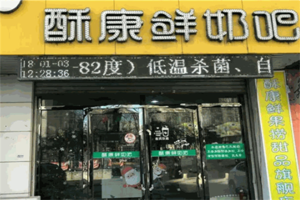 酥康鲜奶吧