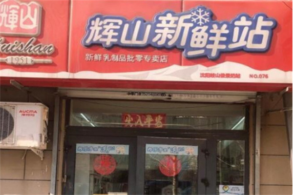 辉山奶站