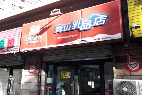 辉山奶站
