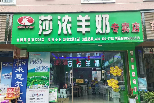 莎浓羊奶店