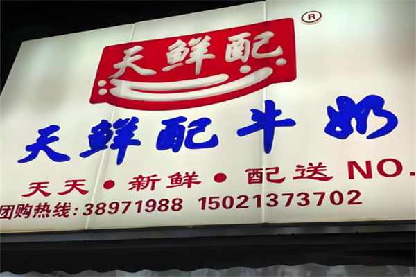 天鲜配牛奶