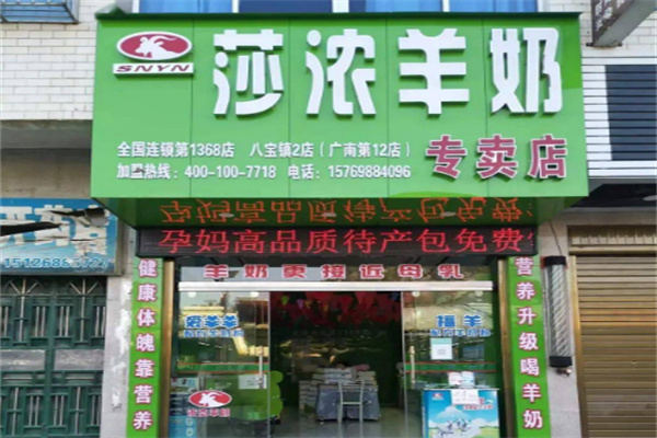 莎浓羊奶店