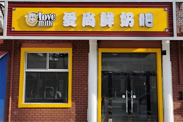 爱尚鲜奶吧