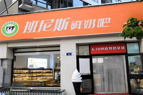 班尼斯鲜奶站