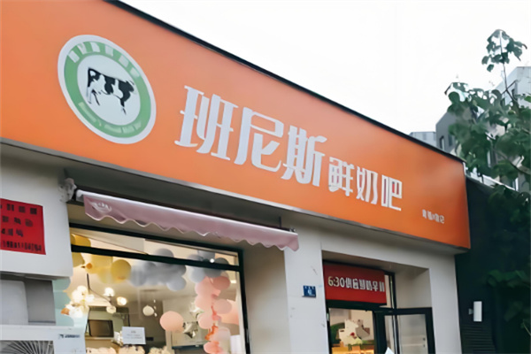 班尼斯鲜奶站