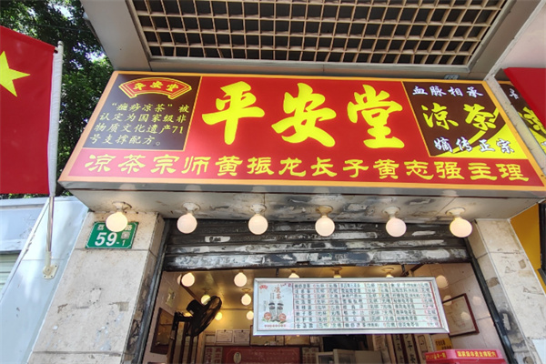 平安堂凉茶