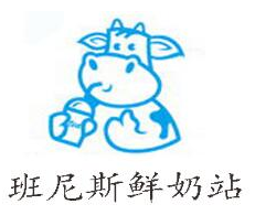 班尼斯鲜奶站