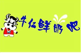 牛仁鲜奶吧