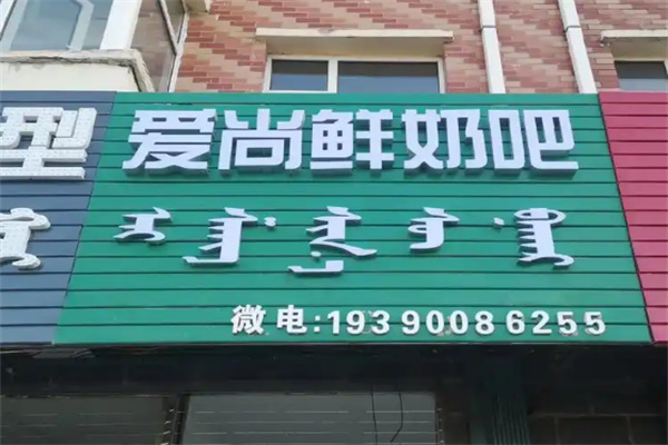 爱尚鲜奶吧