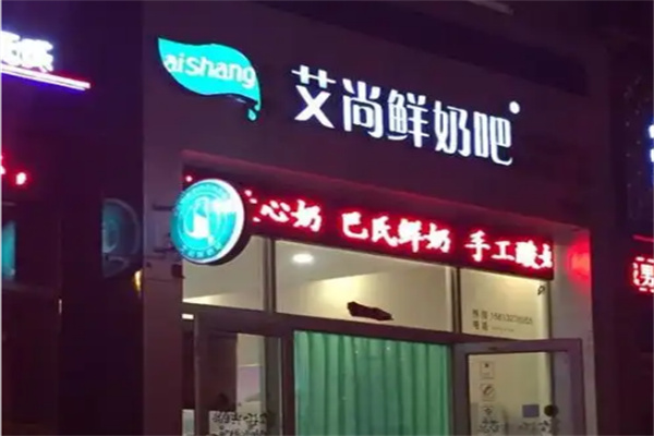 爱尚鲜奶吧