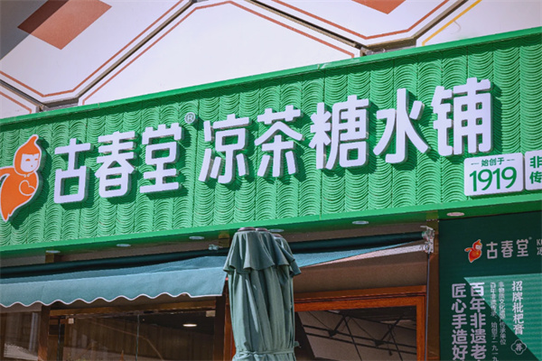 古春堂凉茶