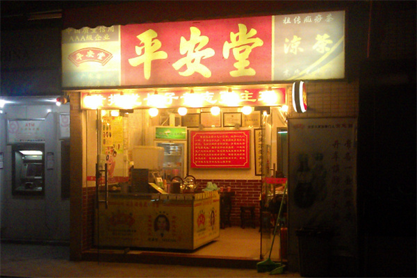 平安堂凉茶