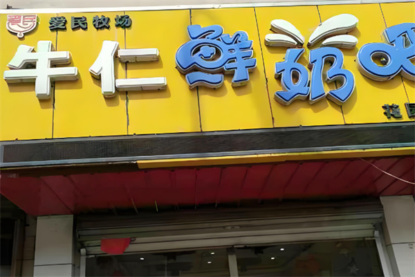 牛仁鲜奶吧