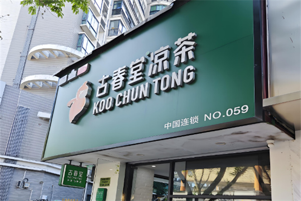 古春堂凉茶