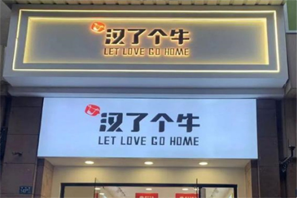 汉了个牛牛奶