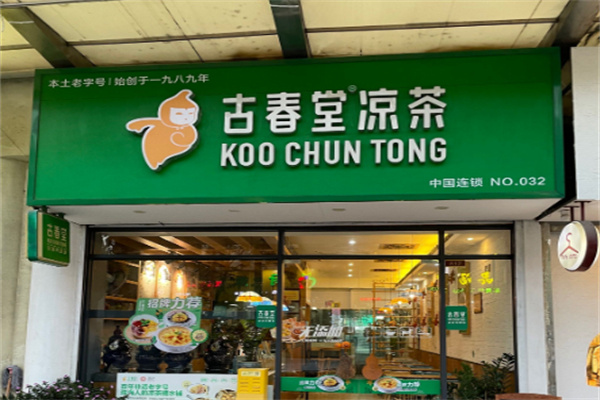 古春堂凉茶