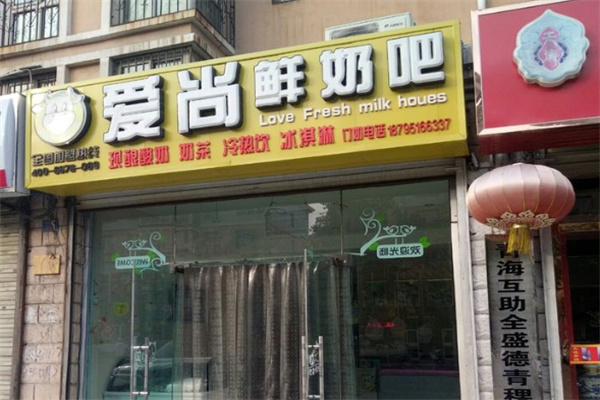 爱尚鲜奶吧