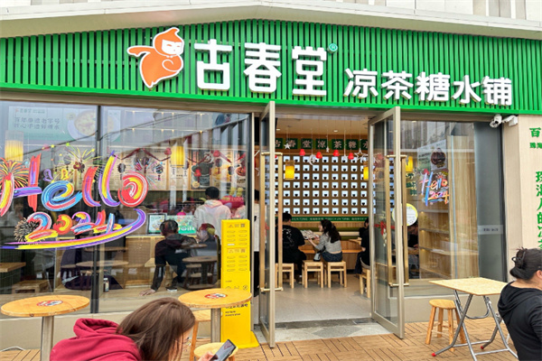 古春堂凉茶