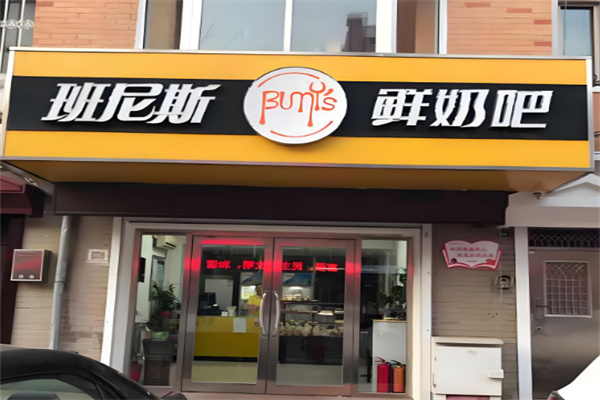 班尼斯鲜奶站
