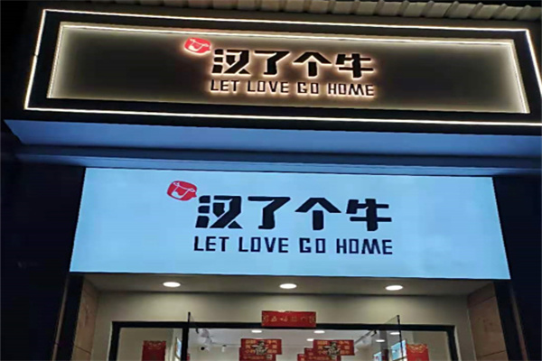 汉了个牛牛奶