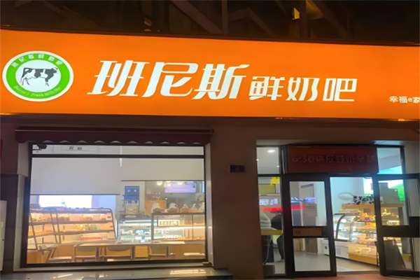 班尼斯鲜奶站