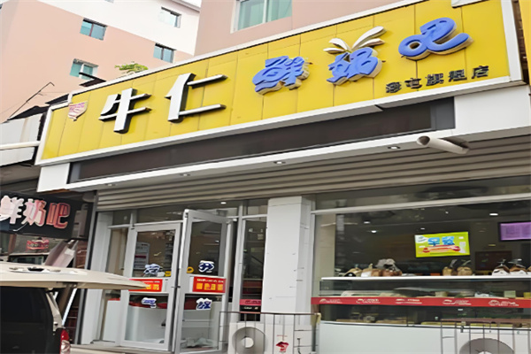牛仁鲜奶吧