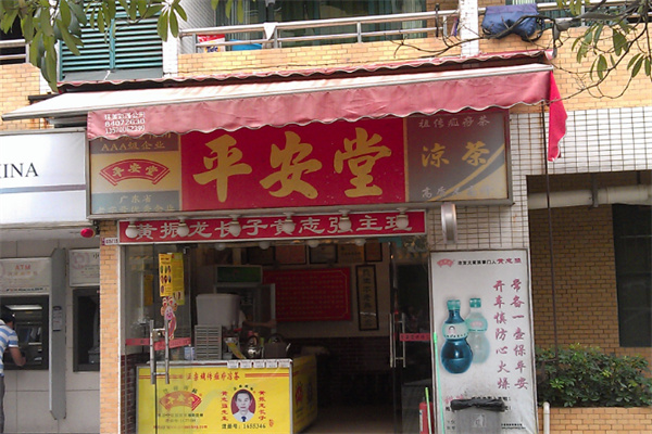 平安堂凉茶