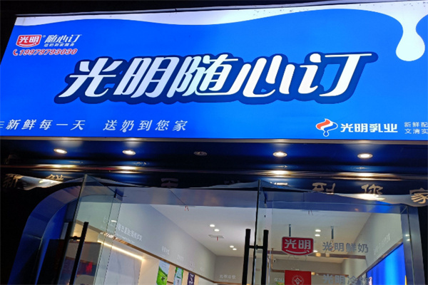 光明奶站