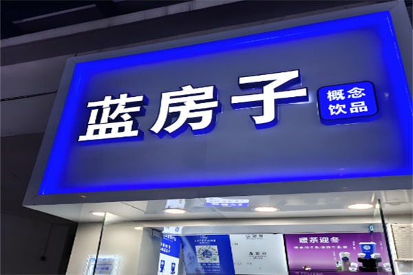 蓝房子奶茶