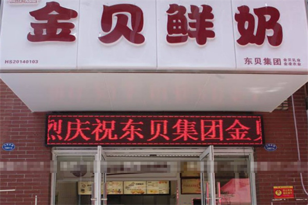 金贝鲜奶