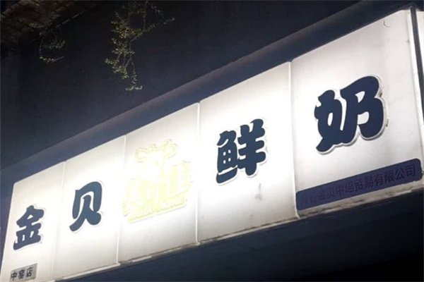 金贝鲜奶