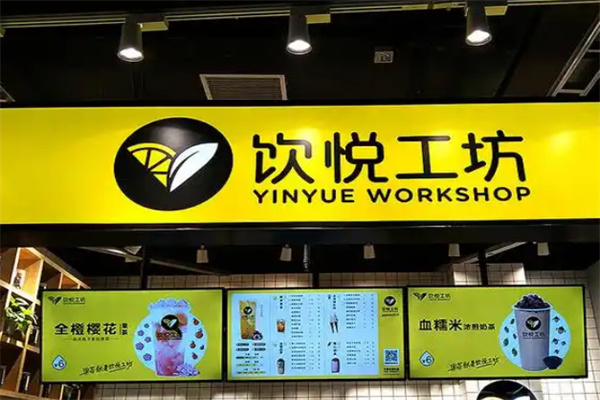 饮悦工坊