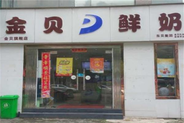 金贝鲜奶