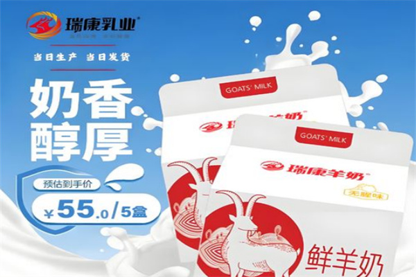 瑞康鲜羊奶