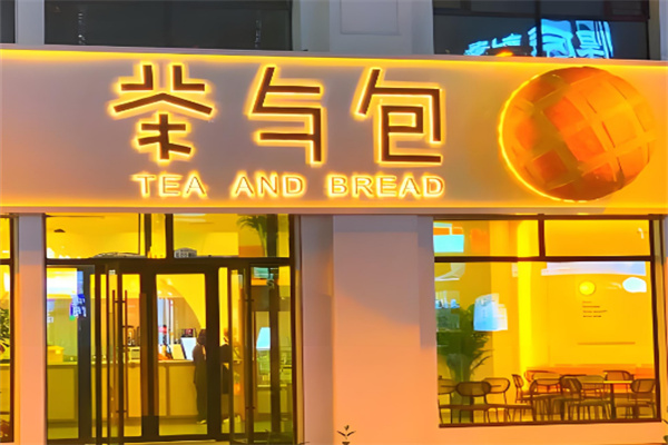 茶与包
