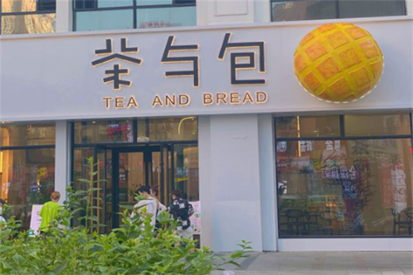 茶与包