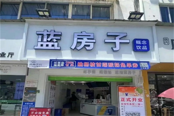 蓝房子奶茶