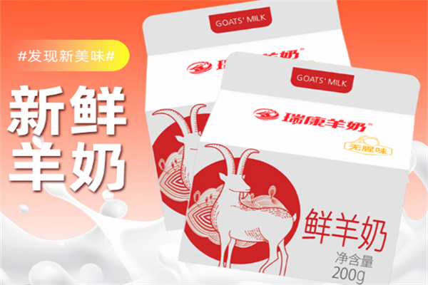 瑞康鲜羊奶