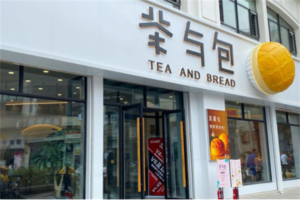 茶与包