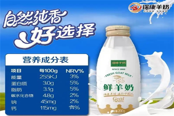 瑞康鲜羊奶