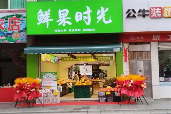 鲜果时光