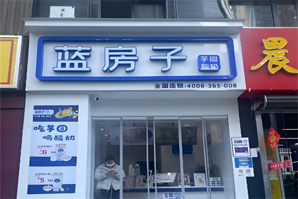 蓝房子奶茶