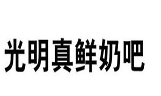 光明真鲜奶吧