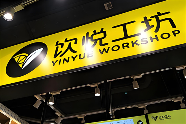 饮悦工坊