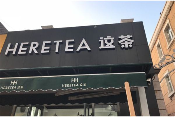 HERETEA这茶