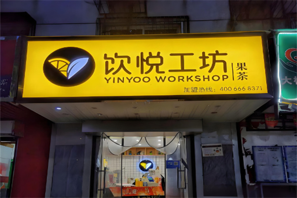 饮悦工坊